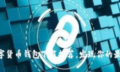 2023年最新12种数字货币钱包下载推荐，