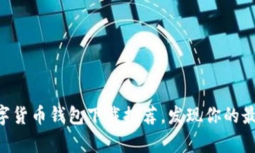 2023年最新12种数字货币钱包下载推荐，发现你的最佳安全存储解决方案