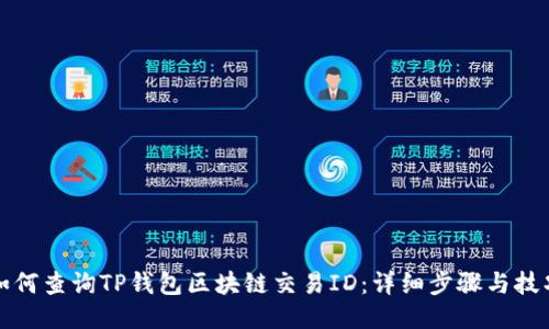如何查询TP钱包区块链交易ID：详细步骤与技巧
