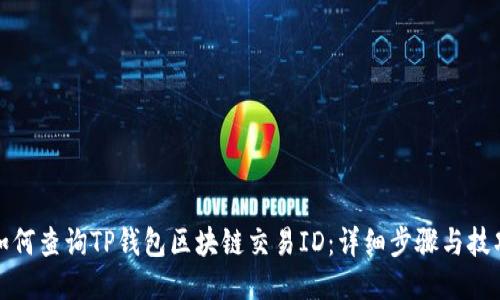 如何查询TP钱包区块链交易ID：详细步骤与技巧