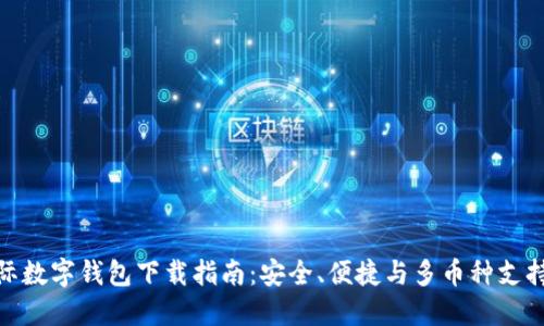 全球最佳国际数字钱包下载指南：安全、便捷与多币种支持的完美结合