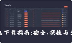 全球最佳国际数字钱包下载指南：安全