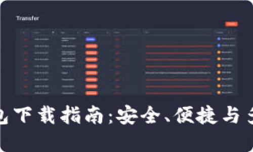 全球最佳国际数字钱包下载指南：安全、便捷与多币种支持的完美结合