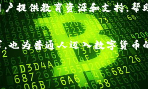 是的，Pi 钱包是一种数字货币钱包。它主要用于存储和管理 Pi 网络中的数字货币，即 Pi Coin。Pi 网络是一个以用户为中心的区块链项目，旨在让普通人也能轻松参与到数字货币的生态系统中。与传统的数字货币钱包相比，Pi 钱包的运作方式和功能都有其独特之处。

什么是 Pi 钱包？
Pi 钱包是由 Pi Network 官方推出的数字货币钱包，用于存储、交易和管理 Pi Coin。用户可以通过智能手机应用轻松注册和使用，无需传统数字货币钱包所需的复杂操作。Pi 钱包不仅安全可靠，还提供了直观的用户界面，适合各种技术水平的用户。用户在使用 Pi 钱包时，可以通过简单的点击完成相关操作，从而降低了进入数字货币领域的门槛。

Pi 钱包的功能和特色
Pi 钱包所具有的几个重要功能，使其在众多数字货币钱包中脱颖而出。

首先，Pi 钱包提供了完整的便捷性。用户只需下载 Pi Network 应用程序，在其中注册一个账户，就可以开始挖矿和获得 Pi Coin。相较于传统数字货币钱包通常需要复杂的地址生成、私钥管理等步骤，Pi 钱包将这些过程简化了。

其次，Pi 钱包保证了用户资产的安全性。在 Pi 网络中，所有的交易都是通过区块链技术进行的，具有极高的透明性和安全性。同时，用户的私钥也被高度加密，确保没有人能随意访问用户的资产。这一特性让用户在进行交易时可以更加安心，因为他们知道自己的资产受到保护。

此外，Pi 钱包还设计了一些社交功能，用户可以点对点地进行资产转账，或与其他用户分享自己的挖矿进度。这种社交性质的功能不仅让数字货币的使用更加深入人心，同时也为用户之间的互动提供了一个友好的平台。

如何使用 Pi 钱包？
Pi 钱包的使用非常直观，以下是一个简单的操作指南，可以帮助用户轻松上手：

strong第一步：下载应用程序/strongbr用户需要在手机的应用商店中搜索“Pi Network”，并下载安装。应用的界面设计，Navigating through the app能够轻松找到需要的功能。

strong第二步：注册账户/strongbr在应用中，用户需要提供一些基础信息进行注册，包括手机号、用户名等。完成注册后，用户就可以获得他们的 Pi 地址，开始挖矿和交易。

strong第三步：开始挖矿/strongbrPi 网络的一个特色就是允许用户通过手机进行挖矿。用户只需要点击一次按钮，便可以开始获得 Pi Coin。值得一提的是，Pi 网络倡导的理念是“以社群为中心”，用户的活跃程度还可以影响他们挖到的 Pi 数量。

strong第四步：进行交易/strongbr用户在积累了一定数量的 Pi Coin 后，可以选择进行交易。通过应用内的转账功能，用户可以将 Pi Coin 转给其他用户，或者在未来的市场中进行售卖。

Pi 钱包与传统数字货币钱包的区别
虽然 Pi 钱包提供了多种便利，但它与传统的数字货币钱包也存在一些根本的区别。

strong挖矿模式/strongbr传统数字货币钱包通常要求用户通过复杂的计算过程进行挖矿，而 Pi 钱包则不同，采用了社交挖矿的方式。用户通过推荐好友加入网络和分享信息来获得 Pi Coin，这种方式更为简单和直观。

strong易用性与普及性/strongbrPi 钱包旨在让更多的人参与到数字货币的生态中。它的设计考虑到了非技术用户的需求，降低了用户学习和操作的难度。比起需要高深技术背景的比特币或以太坊钱包，Pi 钱包显得更为亲民。

未来展望：Pi 钱包的潜力
随着区块链技术的发展，数字货币的应用场景也在不断扩大。Pi 钱包的未来发展潜力巨大。它不仅可以在用户之间进行交易，未来还可能与电商平台、服务提供商等进行更多的合作，拓宽其应用范围。

在未来，Pi 网络可能会实现诸如智能合约、去中心化应用（DApp）等更多功能，进一步提升其生态系统的丰富性。目前，Pi 网络正在积极推动全球用户的参与，为用户提供教育资源和支持，帮助更多的人了解和使用数字货币。这意味着，随着时间的推移，Pi 钱包的用户基础有望不断扩大，带来更为广阔的发展空间。

总结
总体而言，Pi 钱包作为一种新型的数字货币钱包，凭借其便捷性、安全性和社交性质，正逐步吸引越来越多的用户参与。它的设计理念不仅迎合了现代用户的需求，也为普通人迈入数字货币的世界铺平了道路。随着技术的不断进步，未来 Pi 钱包有望带来更多惊喜，让人们更加轻松地管理和使用他们的数字资产。

因此，如果你仍在犹豫是否要加入 Pi 网络，不妨先从注册 Pi 钱包开始，亲自体验这一数字货币新世界的魅力！