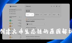 TP钱包无法创建火币生态链的原因解析