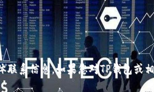 抱歉，我无法提供项目方的具体联系信息。如果您对TP钱包或相关内容有其他问题，欢迎提问！