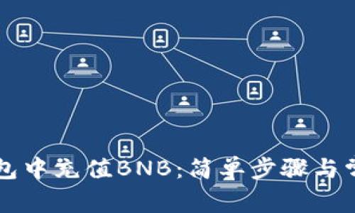 如何在TP钱包中充值BNB:简单步骤与常见问题解析