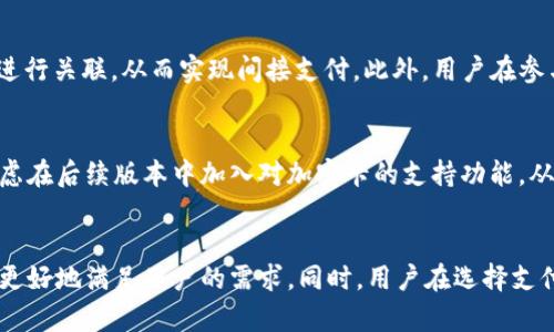 jiaoti华为钱包新功能揭秘：如何解决加密卡支持问题/jiaoti
华为钱包, 加密卡, 支付功能, 手机支付/guanjianci

引言：移动支付的崛起
随着智能手机的普及，移动支付正逐渐成为人们生活中不可或缺的一部分。华为钱包作为一款集成多种支付功能的应用，其理所当然地成为了消费者选择的热门软件。然而，关于“华为钱包是否支持加密卡”的问题引发了广泛关注。今天，我们将深入探讨华为钱包的支付功能，尤其是与加密卡的兼容性，帮助用户更好地理解其使用场景与潜在限制。

华为钱包的核心功能
华为钱包不仅仅是一个支付工具，它还集成了多种服务，如会员卡、优惠券、交通卡等。这使得用户在日常生活中，能够通过一个应用完成多元化的操作，提升了支付的便利性。例如，用户可以在华为钱包中绑定交通卡，随时随地进行乘车付款。此举大大减少了传统现金和纸质票证带来的不便，使得出行更加顺畅。

加密卡的定义与功能
在了解华为钱包之前，首先我们需要明确“加密卡”的概念。加密卡是指通过某种高级加密技术，保护其数据安全的金融工具。这种卡片通常用于进行高价值交易的场合，保证用户的信息不被泄露，同时也能防止欺诈行为的发生。在数字金融世界中，加密卡逐渐成为保障交易安全的重要手段。有些用户由于对安全问题的关注，选择了加密卡，认为这是一种更安心的支付方式。

华为钱包对加密卡支持的现状
华为钱包的用户在使用过程中常常会发出疑问：华为钱包是否能够支持加密卡？事实上，华为钱包在其初始版本中，对于加密卡的支持并不是特别完善。这意味着，如果用户希望通过华为钱包进行加密卡支付，可能会面临一些困难。

目前，很多用户反馈华为钱包主要支持的是传统的银行卡和信用卡，用户可以很方便地绑定这些卡片进行消费。但对于加密卡的兼容性，仍然有着一定的局限性。换句话说，虽然加密卡在人们的支付方式中逐渐普及，但这项技术尚未被华为钱包全面接受。

加密卡不被支持的原因
有几个因素可能导致华为钱包目前不支持加密卡。首先，从技术层面讲，加密卡通常需要特别的处理与加密算法，华为钱包的系统架构可能还没有进行相应的。其次，市场对加密卡的需求相对较少，很多用户仍习惯于使用传统银行卡，为了不增加开发成本，华为钱包的开发团队可能会优先考虑支持更广泛的支付方式。

用户反馈与需求分析
尽管加密卡尚未被华为钱包支持，但用户的反馈却显示出对这一功能的迫切需求。许多用户希望能够在华为钱包中顺利地使用加密卡进行支付，这不仅仅是为了减少携带多张卡片的麻烦，更是对安全性的深切关注。结合市场反馈，华为钱包可能需要考虑在未来进行一些更新，以吸引更广泛的用户群体。

其他替代方案与临时解决办法
虽然华为钱包当前不支持加密卡，但用户仍然可以使用一些替代方案。例如，有些第三方支付平台如PayPal或Apple Pay，可能会支持加密卡的绑定，用户可以选择将这些平台与华为钱包进行关联，从而实现间接支付。此外，用户在参与各类活动或者购买产品时，可以通过加密卡直接进行交易，而不是通过华为钱包转账，这种方法在短期内能暂时解决用户的支付需求。

华为钱包的未来发展方向
而对此的思考，也促使华为钱包在未来发展中不断探索创新。随着加密技术的进一步发展，越来越多的用户将可能习惯使用加密卡进行交易。为了满足用户的多元化需求，华为钱包或将考虑在后续版本中加入对加密卡的支持功能。从另外一方面来看，提升支付的安全性，已经成为各大互联网金融巨头必须面对的挑战。若华为钱包能够在这一方面加强竞争力，无疑将进一步巩固其在市场中的地位。

总结：用户期待与平台
毫无疑问，华为钱包在移动支付领域占据着重要的位置，然而目前对加密卡的支持情况仍不尽如人意。在用户对金融安全的热切期待下，华为钱包需要不断地进行技术革新与功能拓展，以更好地满足用户的需求。同时，用户在选择支付工具时，也应多加留意金融服务的更新动态，选择最适合自己的支付方法。相信随着技术的发展与市场的激烈竞争，未来华为钱包将逐步完善其功能，成为更加全面、便捷的移动支付工具。