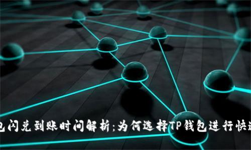 TP钱包闪兑到账时间解析:为何选择TP钱包进行快速交易