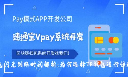 TP钱包闪兑到账时间解析:为何选择TP钱包进行快速交易
