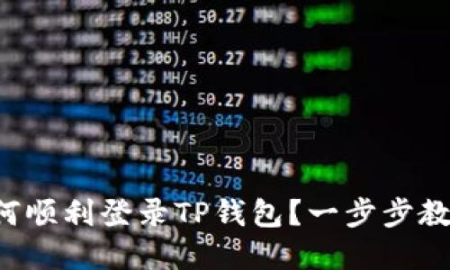 换手机后如何顺利登录TP钱包?一步步教你轻松搞定!