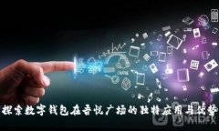 探索数字钱包在吾悦广场的独特应用与