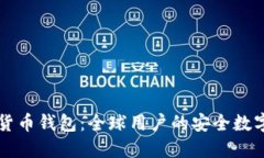 带翻译的加密货币钱包：全球用户的安