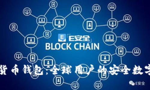 带翻译的加密货币钱包:全球用户的安全数字资产管理利器