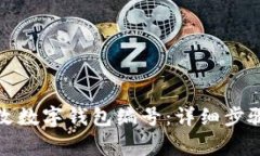 如何轻松修改数字钱包编号：详细步骤