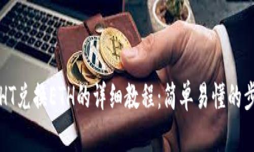 TP钱包HT兑换ETH的详细教程:简单易懂的步骤解析
