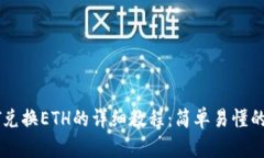 TP钱包HT兑换ETH的详细教程：简单易懂