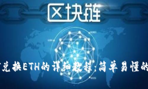TP钱包HT兑换ETH的详细教程:简单易懂的步骤解析