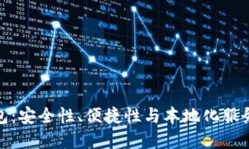 缅甸加密钱包:安全性、便捷性与本地化服务的完美结合