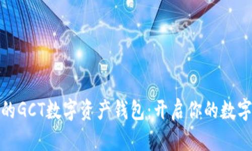 安全便捷的GCT数字资产钱包:开启你的数字货币旅程