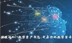安全便捷的GCT数字资产钱包：开启你的