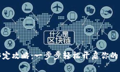 华为数字钱包绑定攻略：一步步轻松开启你的移动支付新体验