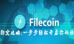 华为数字钱包绑定攻略：一步步轻松开