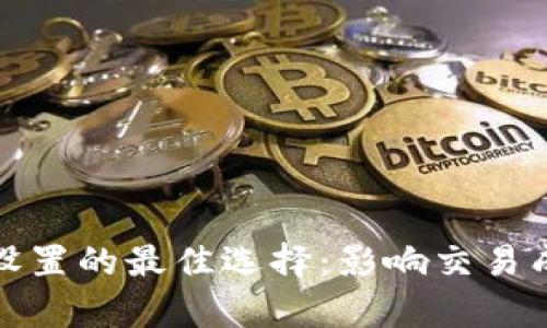 TP钱包滑点设置的最佳选择:影响交易成功率的秘密