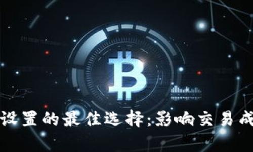 TP钱包滑点设置的最佳选择:影响交易成功率的秘密