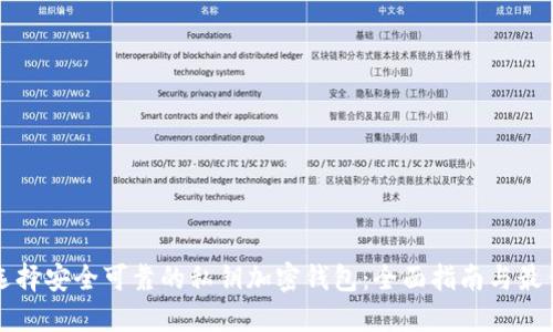 如何选择安全可靠的私钥加密钱包:全面指南与最佳实践