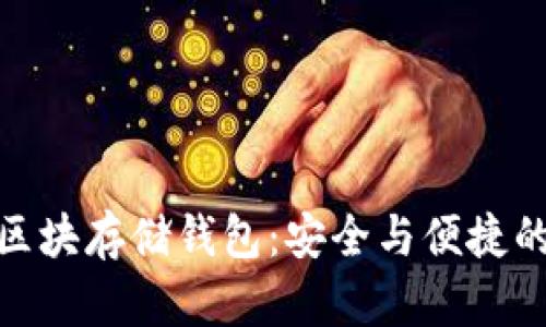 数字加密区块存储钱包:安全与便捷的完美结合