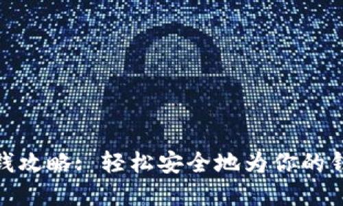 数字钱包充钱攻略: 轻松安全地为你的钱包注入资金