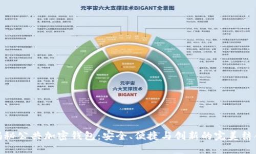 揭秘公共加密钱包:安全、便捷与创新的完美结合