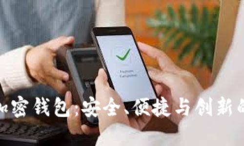 揭秘公共加密钱包:安全、便捷与创新的完美结合