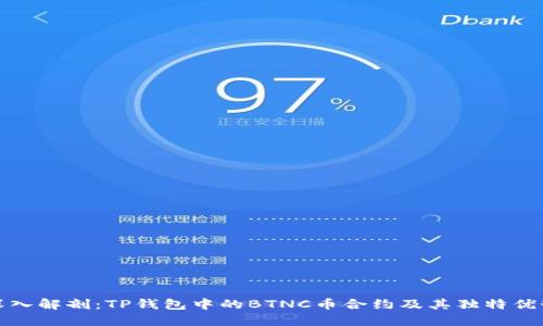 深入解剖：TP钱包中的BTNC币合约及其独特优势
