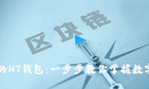 如何轻松创建TP里的HT钱包:一步步教你掌握数字资产的安全与便利