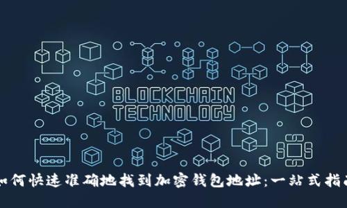 如何快速准确地找到加密钱包地址:一站式指南