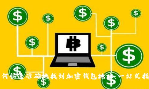 如何快速准确地找到加密钱包地址:一站式指南
