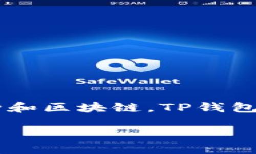 TP钱包（TokenPocket）是在2018年推出的，是一个多链数字钱包，支持多种币种和区块链。TP钱包提供了用户友好的界面和丰富的功能，使用户能够方便地管理和交易数字资产。

如果你有进一步的问题或需要详细信息，请告诉我！