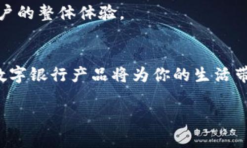   央行数字钱包预约指南：轻松开启你的数字金融之旅 / 

 guanjianci 央行数字钱包, 预约, 数字货币, 电子支付 /guanjianci 

引言：数字金融时代的到来
随着科技的飞速发展和全球金融环境的不断变化，数字货币已经逐渐成为我们日常生活中不可或缺的一部分。央行推出的数字钱包，作为国家金融政策的一项重要举措，不仅能够提升支付的便利性，还能更好地满足大众用户的需求。

在这篇文章中，我们将深入探讨央行数字钱包的预约流程，带领你一同了解这个创新金融工具的独特卖点与使用技巧。无论你是数字支付的老手，还是刚刚接触这些新兴技术的“小白”，这篇文章都希望能为你提供有效的指导和帮助。

央行数字钱包的特点与优势
央行数字钱包并不仅仅是一个电子支付工具。它背后代表着国家金融科技的发展方向，承载着未来金融生态的许多可能性。首先，央行数字钱包的最大优势在于其安全性和可靠性。作为国家央行发行的数字货币，它享有国家信用的背书，用户在使用时不必担心资金安全问题。

其次，使用央行数字钱包可以享受更便捷的支付体验。无论是线上购物还是线下消费，用户只需通过手机轻松完成支付，免去传统支付方式中繁琐的步骤。br智能设备的广泛普及，也使得数字钱包的使用场景不断拓展，从旅行的购票，到日常的消费，甚至是小额的转账，都能通过数字钱包快速实现。

如何预约央行数字钱包？
想要体验央行数字钱包的便利，首先你需要进行预约。预约的流程并不是复杂的，让我们逐步来看看。

步骤一：下载并注册
预约央行数字钱包的第一步是下载相应的手机应用。一般而言，各大应用商店都能找到央行数字钱包的官方应用。在下载完成后，按照提示进行注册。需要注意的是，注册过程中你可能需要提供一些个人信息，例如姓名、身份证号码等，确保信息的真实有效。

步骤二：实名认证
完成注册后，你需要进行实名认证。这一步骤非常重要，因为央行数字钱包的使用需要保证用户身份的合法合规。在实名认证的过程中，你可能需要上传身份证照片或者进行人脸识别。

在这一步骤完成后，系统会进行审核，通常几分钟即可完成。在这段时间内，你可以稍微放松，等待系统的反馈。

步骤三：预约申请
实名认证通过后，你可以进入预约页面。在这里，会有明确的指引，告诉你如何填写预约申请。一般需要选择你希望使用钱包的功能，比如付款、转账等。

预约申请填写完毕后，点击提交，系统会生成一份预约确认单。请务必保存好这份确认单，因为在后续的使用中可能会用到。

步骤四：等待激活
提交预约申请后，你需要耐心等待系统的审核以及激活通知。根据不同地区及用户数，激活的时间可能会有所不同，一般在几天到一周之间。

在等待期间，建议你多多了解数字钱包的操作流程，并关注相关的官方信息，以便在激活后能快速上手使用。

为什么选择央行数字钱包？
除了上述的安全性与便捷性之外，央行数字钱包还具有诸多值得关注的亮点。首先，它的使用不受地区限制。无论你身在何方，只要有网络连接，你就能随时随地使用数字钱包进行交易，这尤其对现代人来说，提升了生活的灵活性。

其次，央行数字钱包在政策支持下，能够享受更多的优惠与补贴。政府鼓励数字支付，以提高金融系统的效率，因此，使用央行数字钱包的用户可以在某些购物场合享受到折扣，有时甚至是额外的积分回馈。

数字钱包的未来发展趋势
展望未来，央行数字钱包的发展潜力巨大。随着人们对数字支付认知的提升，越来越多的人会选择使用数字钱包，而非传统的银行服务。

在这个过程中，央行数字钱包也会不断升级与完善，推出更为丰富的功能。例如，未来可能会实现场景化支付、智能合约等功能，提升用户的整体体验。

总结：开启你的数字金融之旅
总之，央行数字钱包的预约流程虽然稍显繁琐，但通过本文的详细介绍，你应该能够顺利完成预约。随着数字金融的发展，了解并使用数字银行产品将为你的生活带来极大的便利，无论是在日常消费还是金融管理方面。

数字金融的时代正在拜访我们，别让自己成为时代的旁观者。现在就行动起来，预约你的央行数字钱包，开启全新的金融生活吧！