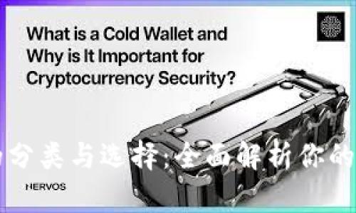 区块链钱包的分类与选择:全面解析你的数字资产管理