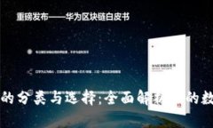 区块链钱包的分类与选择：全面解析你