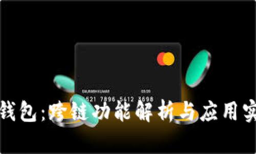 TP钱包:跨链功能解析与应用实例