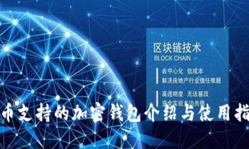 Pi币支持的加密钱包介绍与使用指南