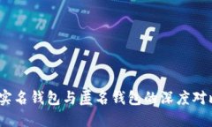 数字人民币：实名钱包与匿名钱包的深