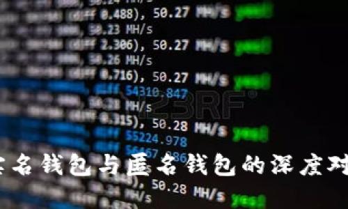 数字人民币:实名钱包与匿名钱包的深度对比及使用指南