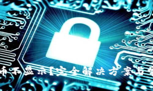 TP钱包买的币不显示？完全解决方案与常见问题解析