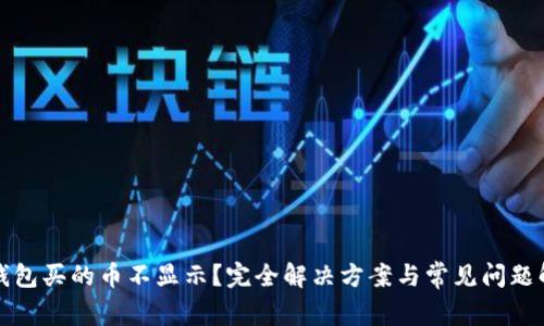 TP钱包买的币不显示？完全解决方案与常见问题解析