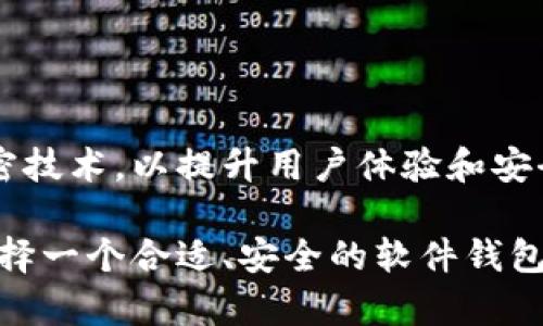 数字货币软件钱包是什么？揭秘加密资产安全性与便捷性

数字货币, 软件钱包, 加密资产, 数字资产/guanjianci

一、数字货币的崛起与发展
近几年，数字货币迅速崛起，成为全球经济的重要组成部分。比特币、以太坊等代币的出现，不仅改变了传统金融体系，还赋予了用户更大的资本控制权。然而，随着数字资产的普及，用户面临的一个重大挑战是如何安全地存储和管理这些加密资产。

二、什么是数字货币软件钱包？
数字货币软件钱包是一种用于存储和管理数字货币的应用程序。它们可以安装在手机、电脑或其他设备上，使用户能够方便地访问和交易他们的加密资产。软件钱包通过提供私钥来确保用户对其资产的控制权，私钥是访问和转移数字货币的授权凭证。

三、软件钱包的类型
根据存储方式的不同，数字货币软件钱包主要可以分为两大类：热钱包和冷钱包。

h41. 热钱包/h4
热钱包是指连接到互联网的数字货币钱包。由于其随时在线，用户能够迅速进行交易。这类钱包一般适合频繁交易的用户，当然在安全性上相对有些欠缺。例子包括手机钱包和网页钱包。

h42. 冷钱包/h4
冷钱包是指不连接互联网的存储方式。由于其离线存储，冷钱包提供了更加安全的环境，适合长时间保存大量数字货币。优点在于它们抵御了黑客和网络攻击的风险，例子包括硬件钱包和纸钱包。

四、软件钱包的工作原理
软件钱包的核心在于公共和私钥的生成。每个用户的数字货币账户都由一对密钥组成：公共密钥用于接收资金，私钥则用于签名交易并确认身份。一般来说，私钥的安全性至关重要，因为一旦泄露，用户的资产可能会面临风险。

五、如何选择适合自己的软件钱包？
选择一款合适的数字货币软件钱包是管理个人资产的重要环节。用户在选择时，应该考虑以下几个因素：

h41. 安全性/h4
钱包的安全性是首要考虑因素。用户应当选择那些具有高安全性措施，比如两因素身份验证（2FA）、多签名支持以及定期安全审计的应用。

h42. 用户体验/h4
友好的用户界面和流畅的操作体验非常重要。尤其是对于初学者而言，易于理解和使用的钱包更能增强他们的用户体验。

h43. 客户支持/h4
在遭遇问题时，快速和有效的客户支持是极为重要的。因此，选择那些提供多种联系方式（如电子邮件、聊天等）的钱包可以极大降低用户的忧虑。

h44. 兼容性/h4
查看钱包是否支持你所投资的数字货币种类也是一项关键考量。如果钱包独特支持某些加密货币，而其他钱包不支持，那么这个钱包可能会成为你的首选。

六、软件钱包的优缺点
每种钱包都有其优缺点，软件钱包也不例外。

h41. 优点/h4
ul
listrong便捷性：/strong用户可以随时随地通过个人设备进行资产管理。/li
listrong即时性：/strong由于连接互联网，交易几乎是即时完成的。/li
listrong多种功能：/strong大多数软件钱包提供额外的功能，例如兑换、投资工具，甚至市场资讯。/li
/ul

h42. 缺点/h4
ul
listrong安全风险：/strong网络攻击、病毒等可能威胁到钱包的安全性。/li
listrong依赖设备：/strong如果设备丢失或损坏，用户可能无法再访问其资产。/li
listrong技术要求：/strong某些用户可能对技术的不适应使得使用过程困难。/li
/ul

七、使用软件钱包的注意事项
为了保障用户的资产安全，在使用软件钱包时，有几个重要注意事项：

h41. 备份私钥/h4
定期备份私钥是防止资产丢失的最佳方法。一旦设备丢失或损坏，拥有私钥的备份将使你能够恢复访问权限。

h42. 定期更新，增强安全性/h4
保持钱包应用的最新版本，有助于确保其安全性，因为新版本通常会修复已知的漏洞。

h43. 保持警惕/h4
要对网络欺诈手段保持警觉，不随便点击陌生链接，确保下载应用程序的正规渠道，避免成为恶意软件的受害者。

h44. 利用多签名功能/h4
如果钱包支持多签名功能，务必开启，增加额外的安全防护层。

八、结语：数字钱包的未来
随着数字货币市场的不断发展，软件钱包的功能和安全性也在不断演进。未来，预计将有更多公司推出横跨多平台的轻便钱包，同时采用更高等级的加密技术，以提升用户体验和安全措施。无论用户是新手还是经验丰富的投资者，选择合适的软件钱包，将是一个非常重要的决策，它不仅要满足交易的便捷性，更要确保资产的安全性。

最终，数字货币软件钱包将继续作为用户与数字资产之间的桥梁，承载着未来金融科技的无限可能。无论你是在进行日常交易，还是在探索投资机会，选择一个合适、安全的软件钱包，将是你走进数字货币世界的第一步。