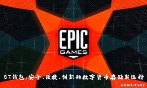 BT钱包:安全、便捷、创新的数字货币存储新选择